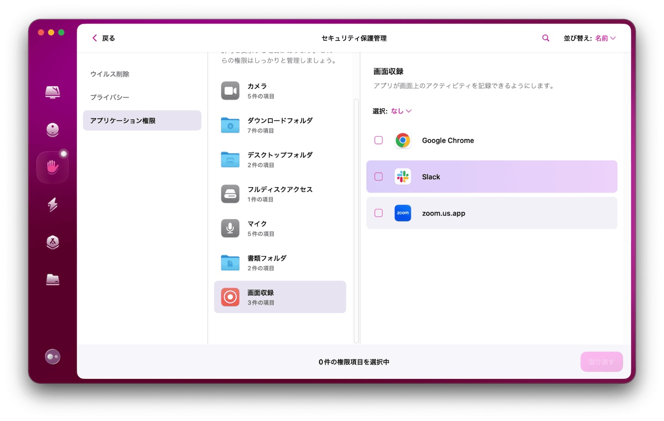 CleanMyMacでアプリ権限を一括管理